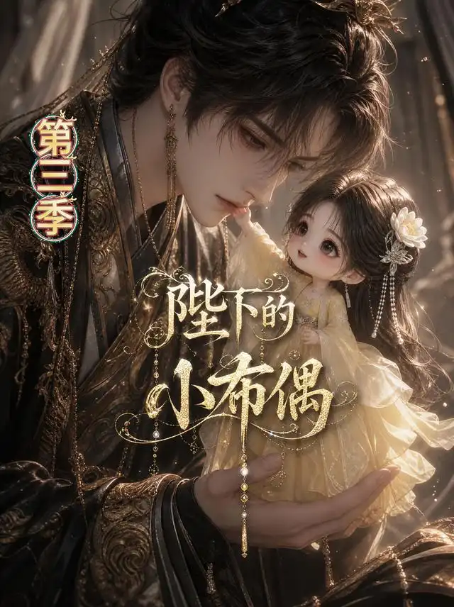 陛下的小布偶第三季（131集）