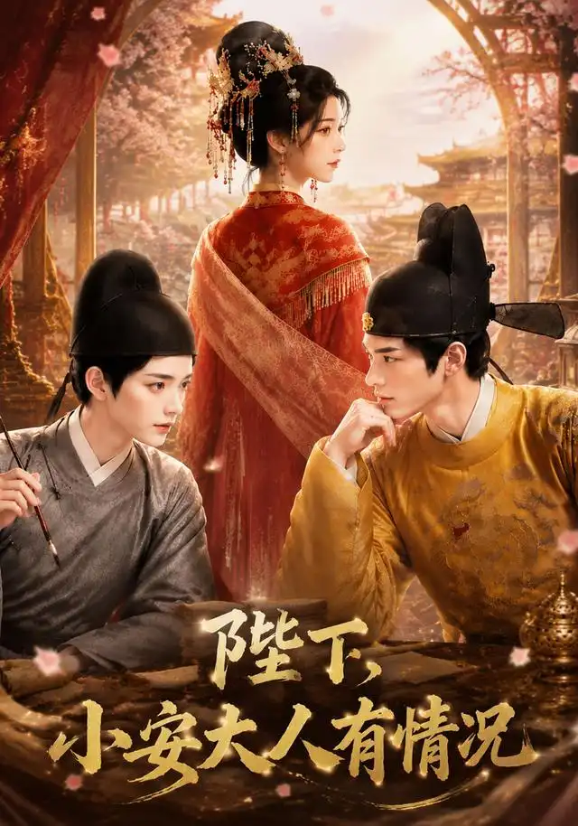 陛下，小安大人有情况（86集）