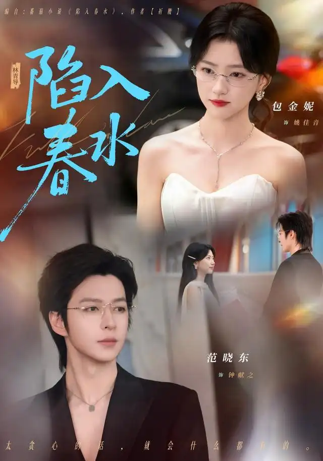 陷入春水（80集）范晓东＆包金妮（1080P）