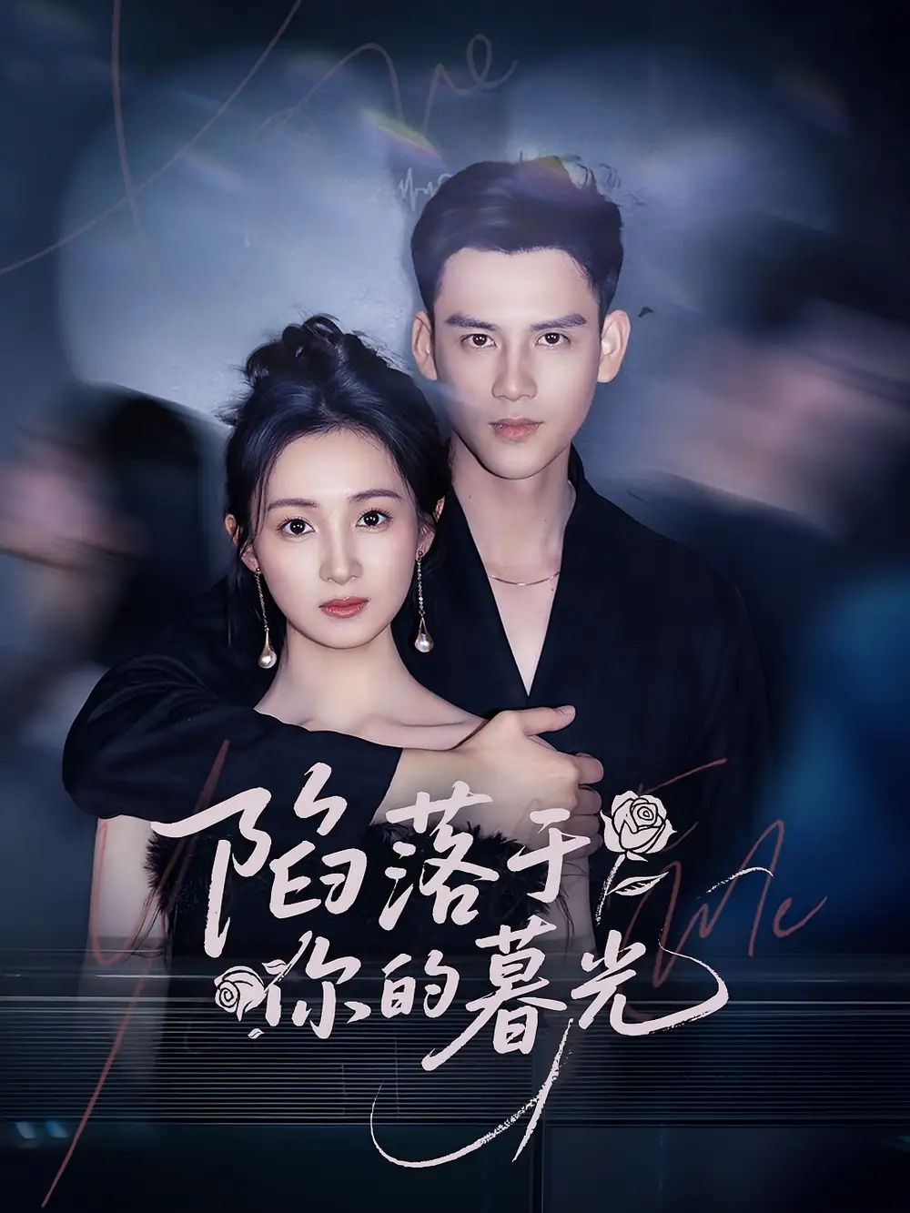 陷落于你的暮光（79集）李璟羿|何依蔓