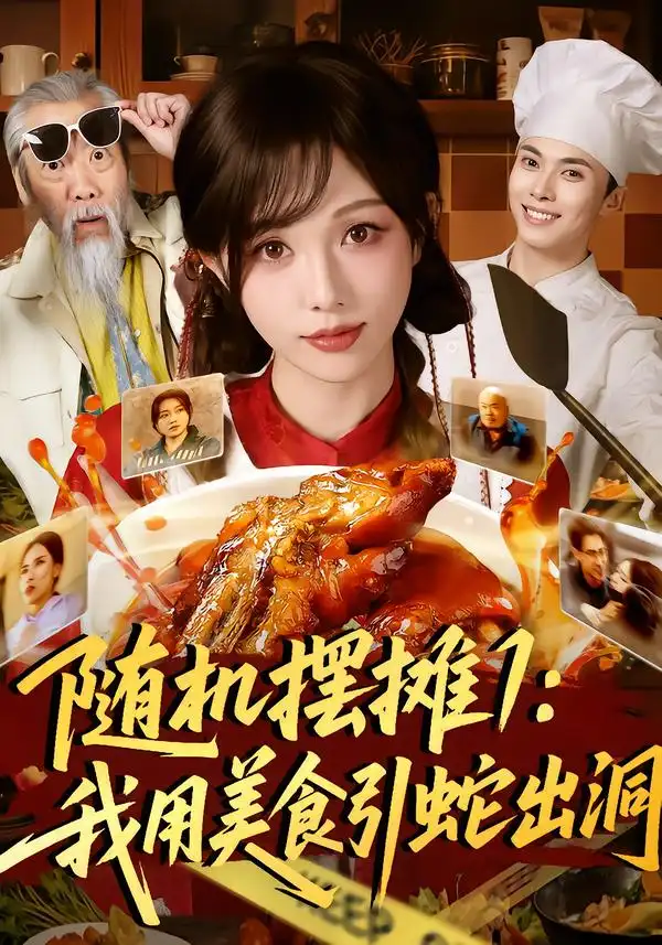 随机摆摊1：我用美食引蛇出洞&随机摆摊1我用美食引蛇出洞（67集）郑凯＆朱茉颜 (2026)