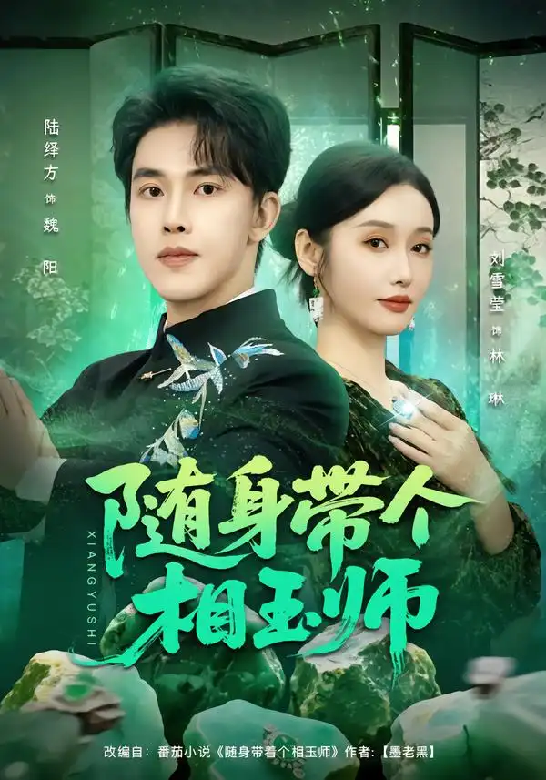 随身带个相玉师（89集）刘雪莹&陆绎方 (2026)