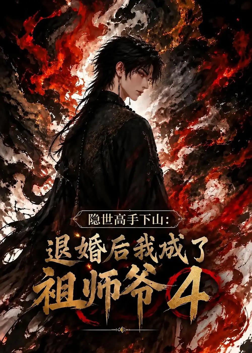 隐世高手下山：退婚后我成了祖师爷4（173集）