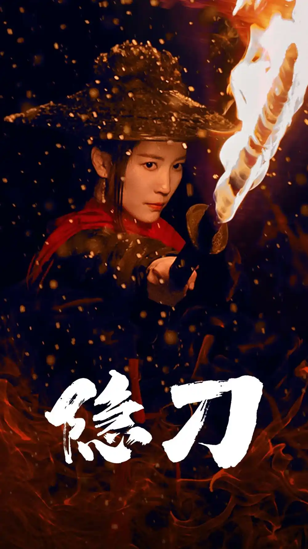 隐刀|血隐江湖（42集）