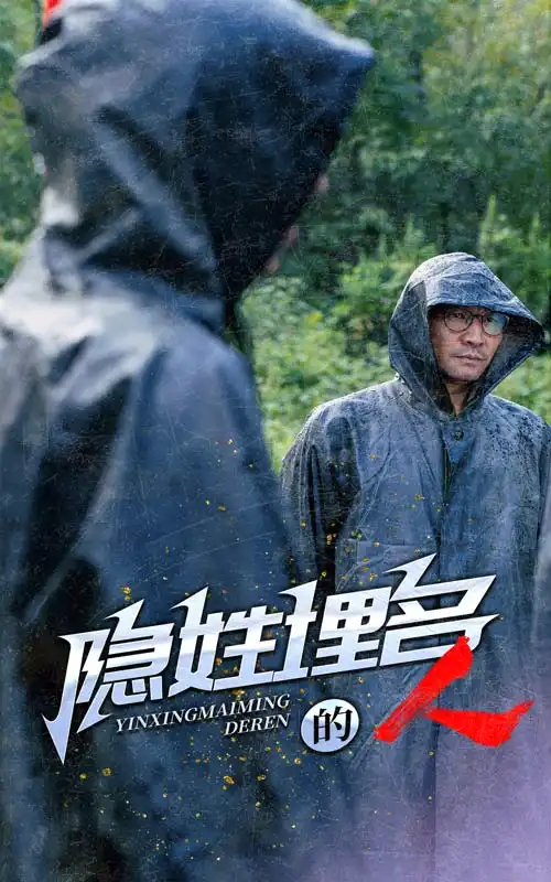 隐姓埋名的人（70集）
