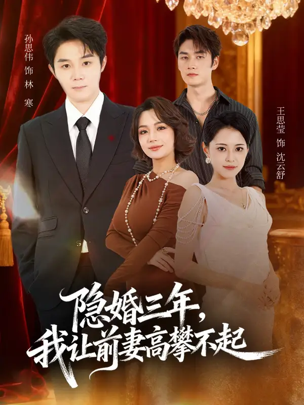 隐婚三年我让前妻高攀不起＆身份曝光后我成前妻白月光（85集）