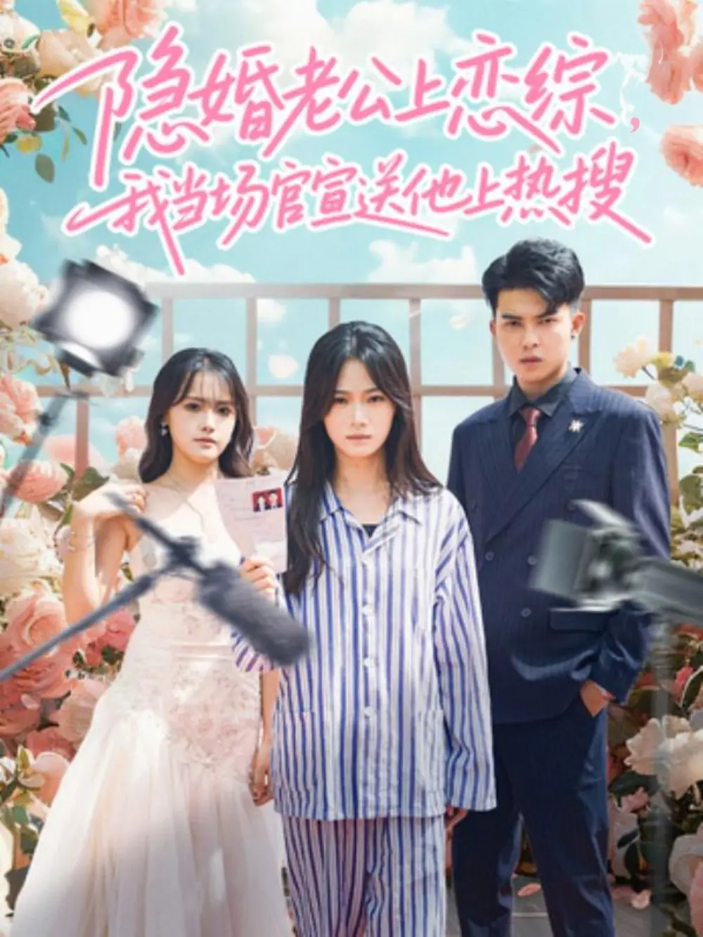 隐婚老公上恋综我当场官宣送他上热搜（31集）朱予彤＆常赫鸣