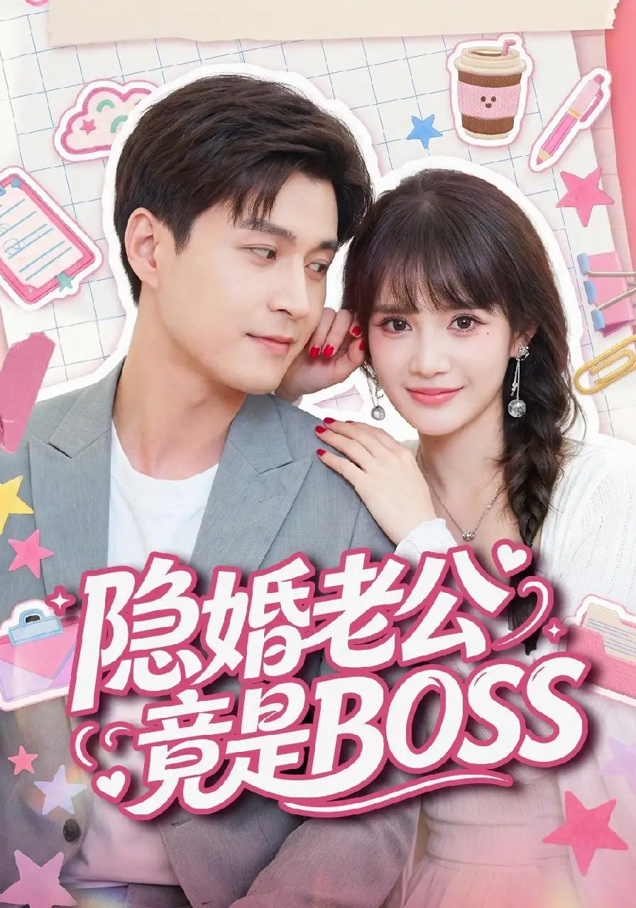 隐婚老公竟是BOSS（58集）韩品杰&成梓宁