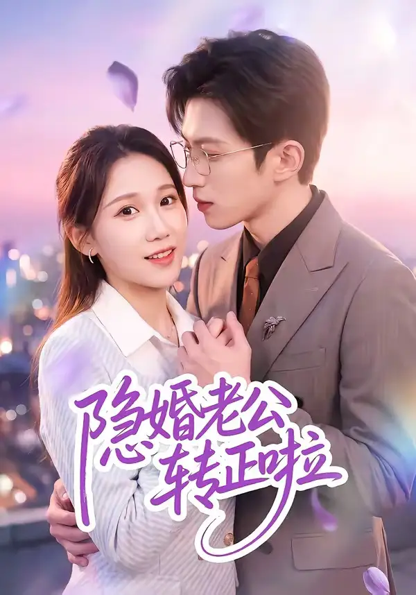 隐婚老公转正啦（58集）孙敬东＆王子涵