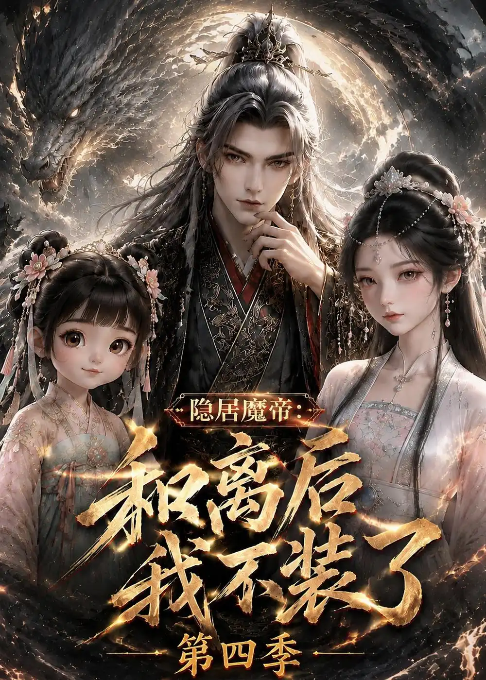 隐居魔帝：和离后我不装了第四季（209集）