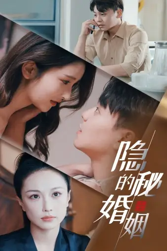 隐秘的婚姻（38集）