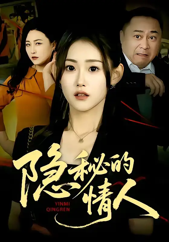 隐秘的情人姜恺琳