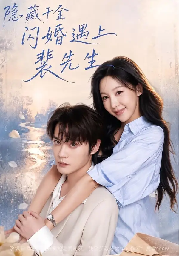 隐藏千金闪婚遇上裴先生（80集）王雅清＆朱城玮