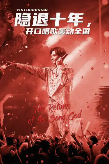 隐退十年，开口唱歌轰动全国&歌神回归，重返巅峰（82集）