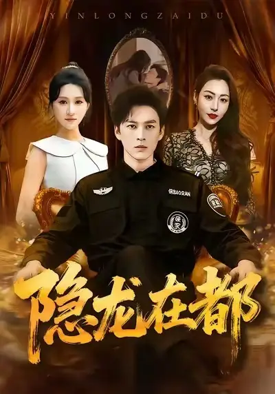 隐龙在都（70集）黄帅帅＆远霞