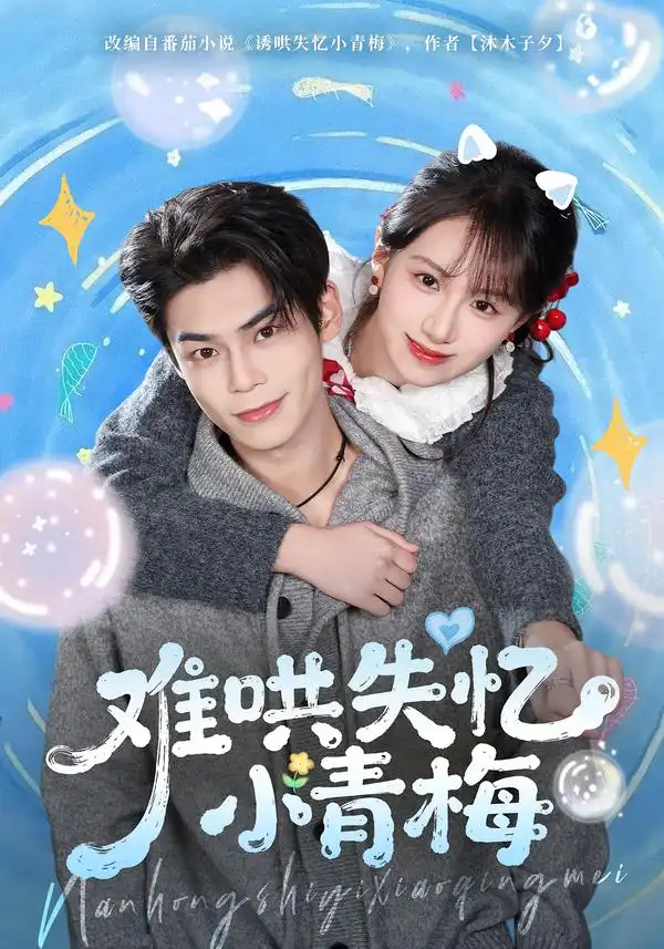 难哄失忆小青梅（76集）张智鹏＆江来