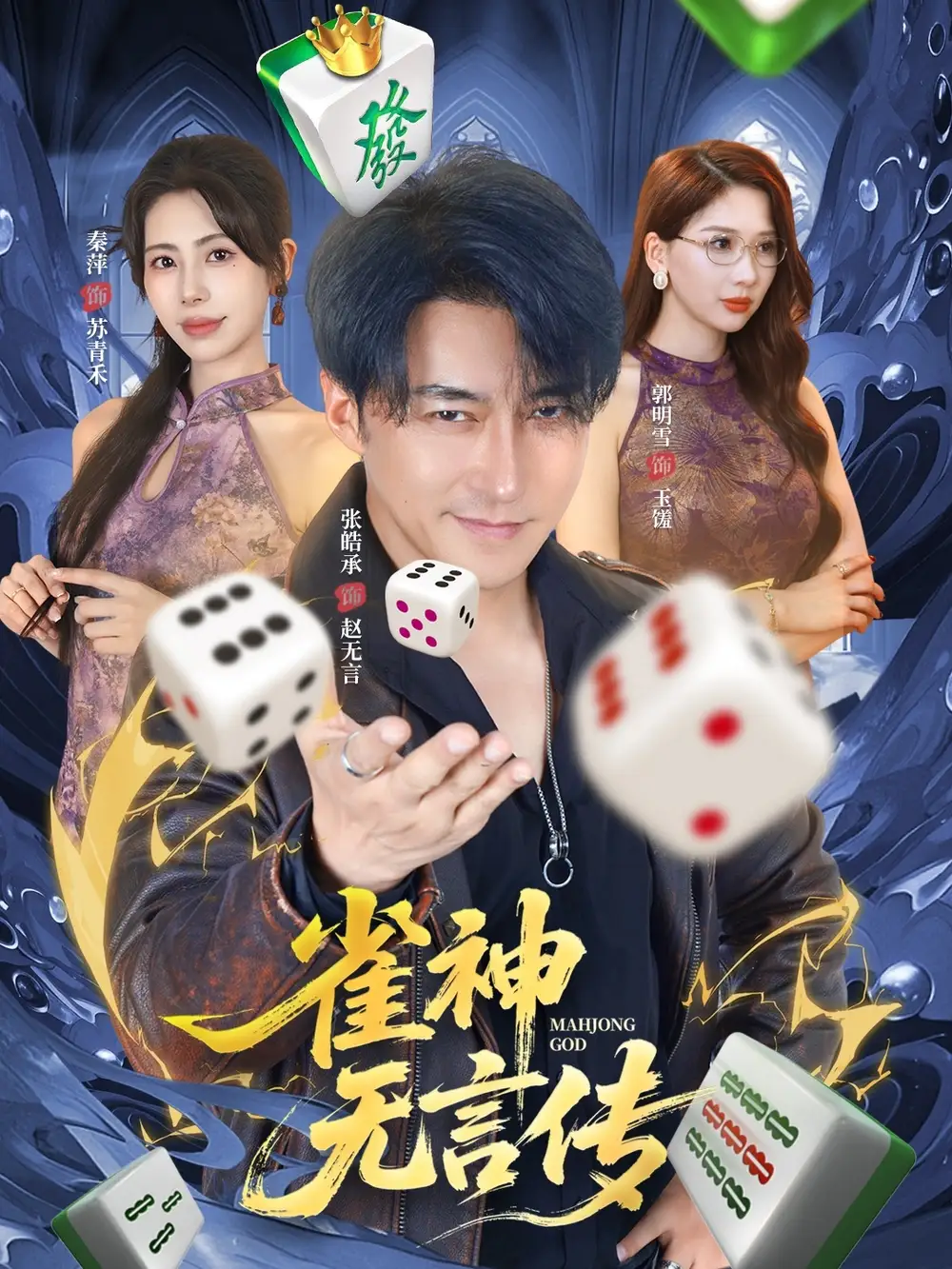 雀神无言传（68集）