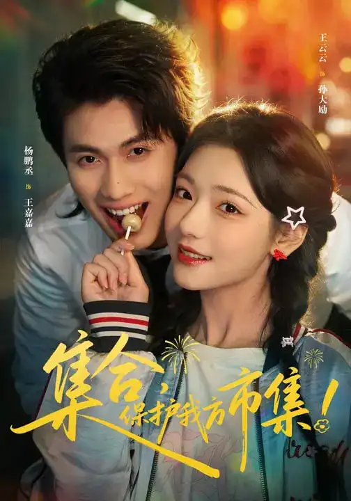 集合，保护我方市集&集合保护我方市集（61集）杨鹏丞＆王云云＆潘长江 (2026)