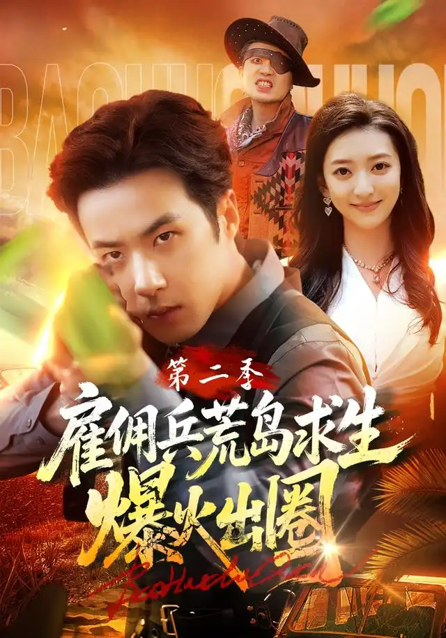雇佣兵荒岛求生爆火出圈第二季（88集）孔奇力＆修雨秀＆王锦茵