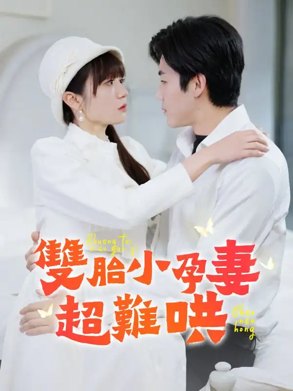 雙胎小孕妻超難哄(64集全)林棠$薄玄澤