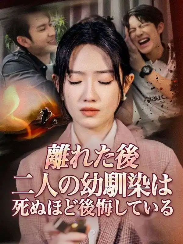 離れた後、二人の幼馴染は死ぬほど後悔している(50集全)志賀景翔（しが　けいと）$千野寧々（ちの　ねね）