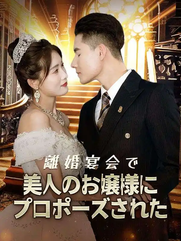 離婚宴会で美人のお嬢様にプロポーズされた(52集全)佐藤軍彦（さとう　いくひこ）$安藤氷織（あんどう　こおり）