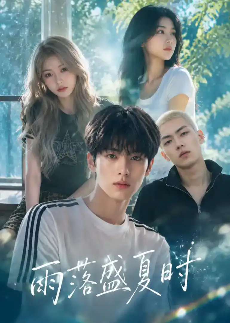 雨落盛夏时（53集）