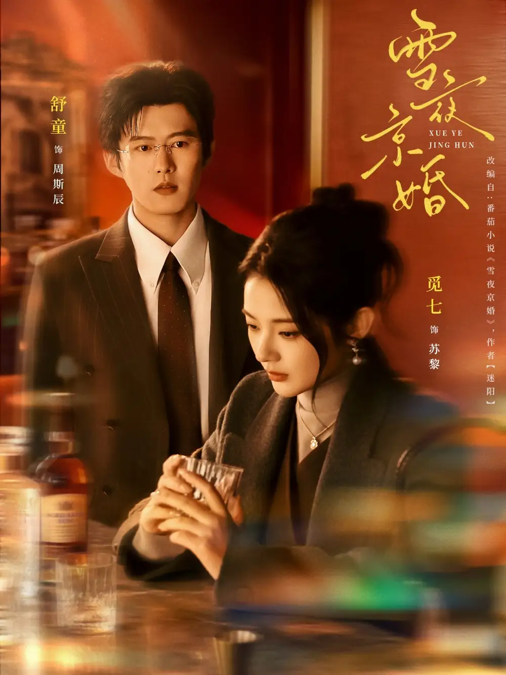 雪夜京婚（84季）觅七