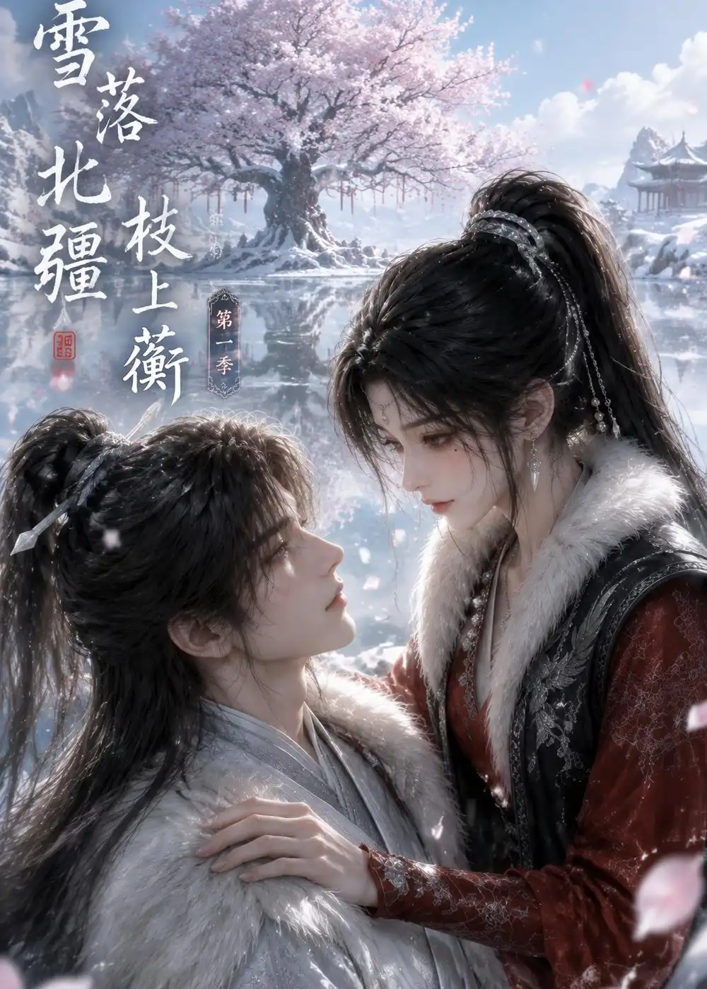 雪落北疆枝上蘅第一季（121集）