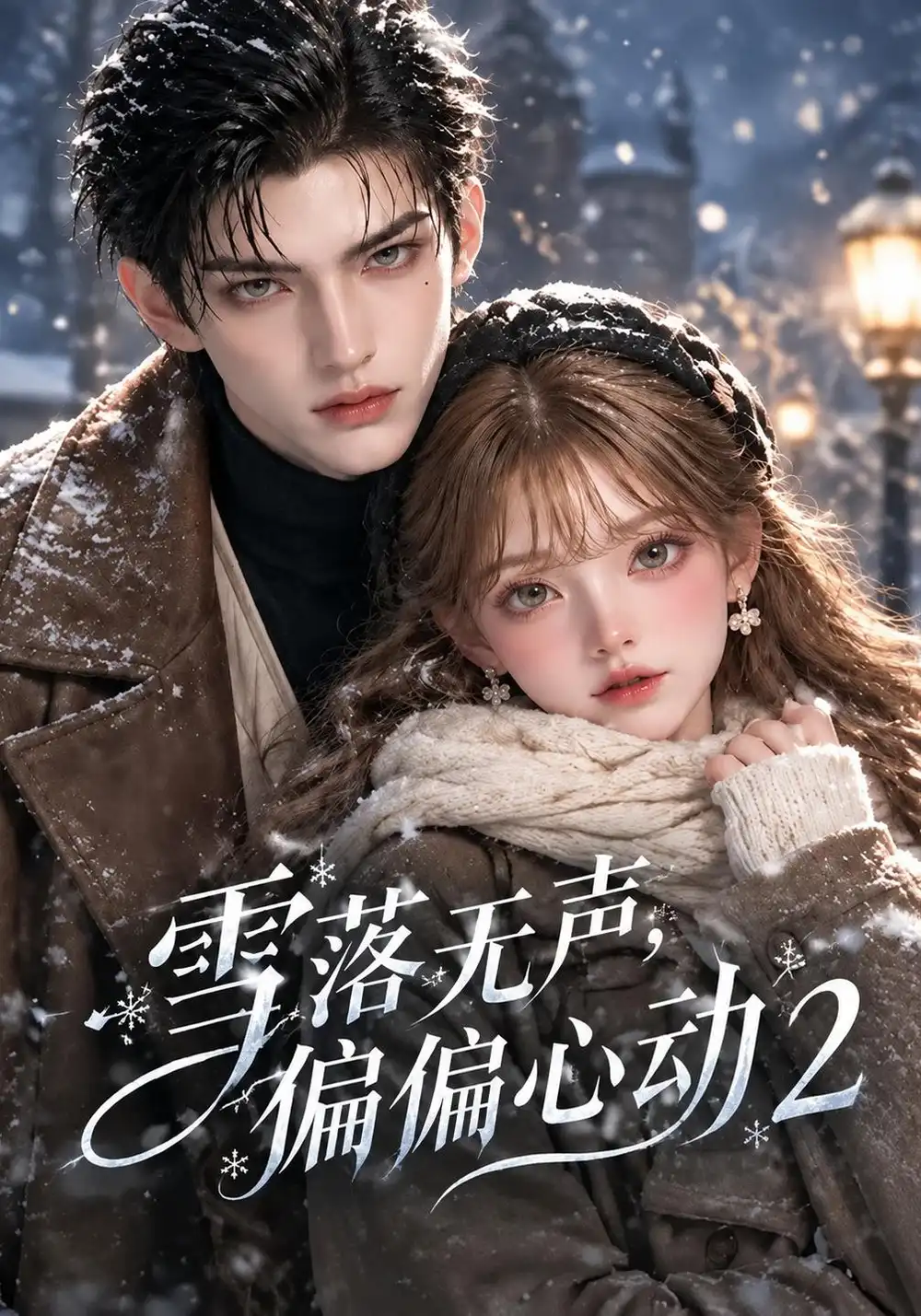 雪落无声，偏偏心动2（116集）