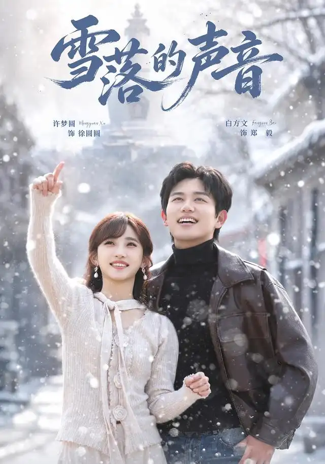 雪落的声音（83集）白方文＆许梦圆