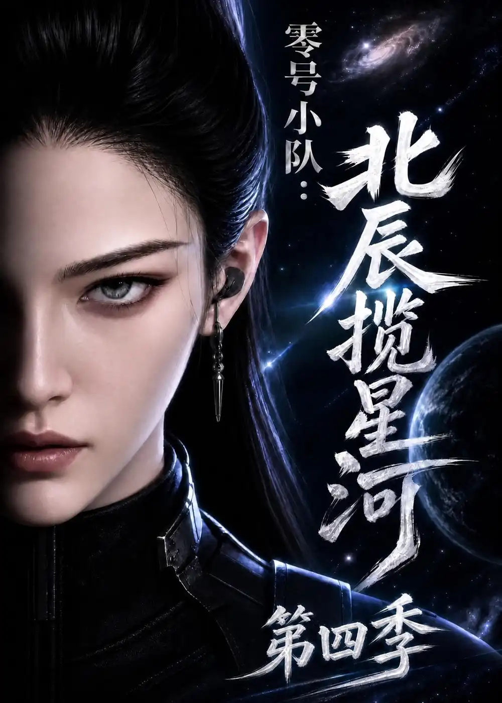 零号小队北辰揽星河第四季（149集）
