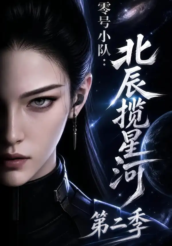 零号小队：北辰揽星河第二季（134集）
