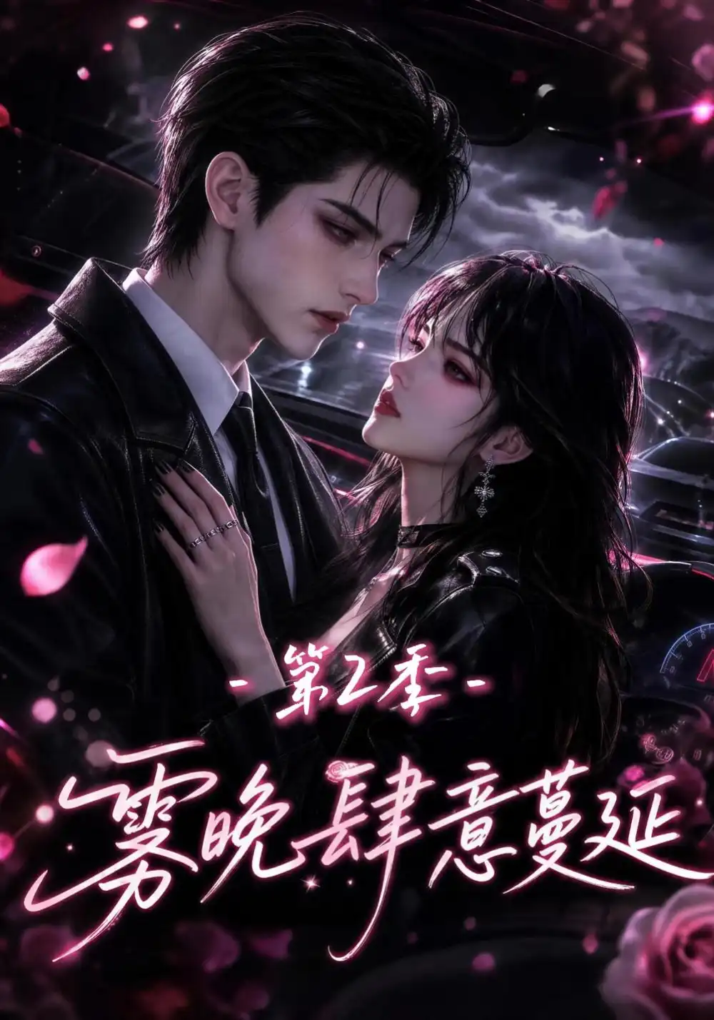 雾晚肆意蔓延第2季（134集）