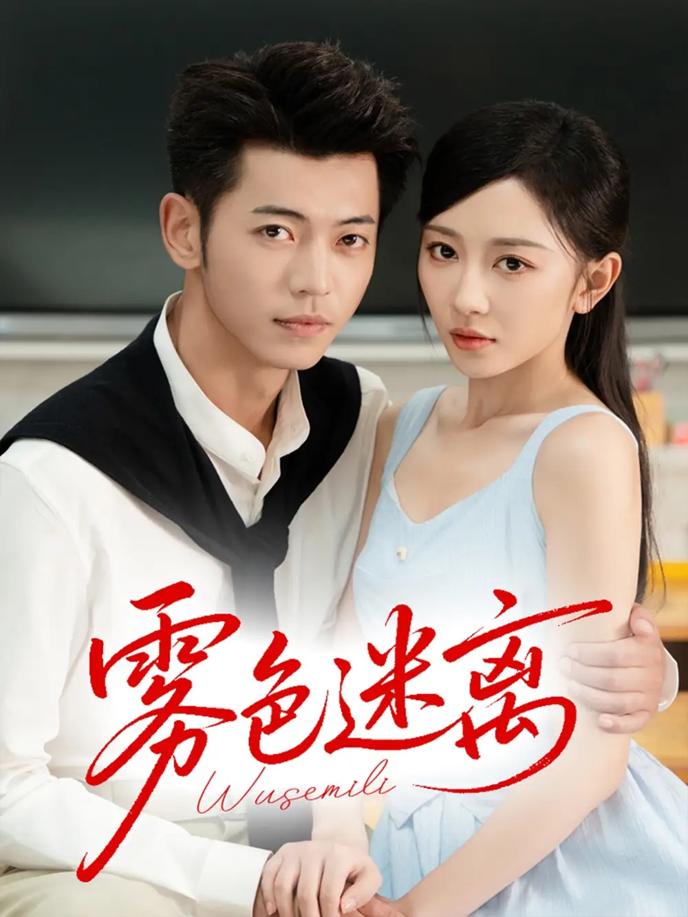 雾色迷离（65集）李泉成|姚宇晨