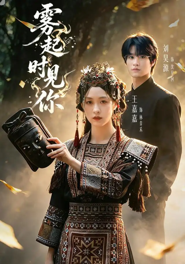 雾起时见你（60集）刘昊源＆王嘉嘉（1080P）