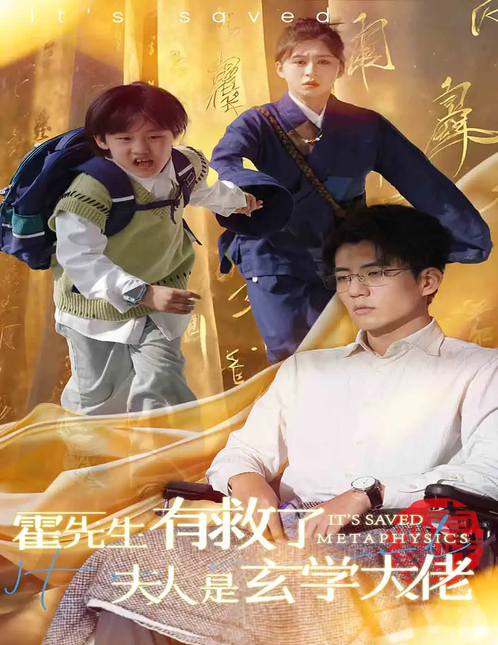 霍先生有救了夫人是玄学大佬（60集）柴慧欣|杜培源