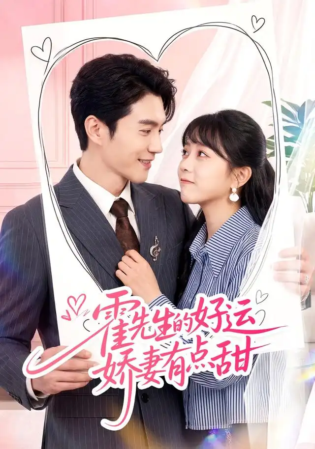 霍先生的好运娇妻有点甜（50集）陈天晓＆周玉玲