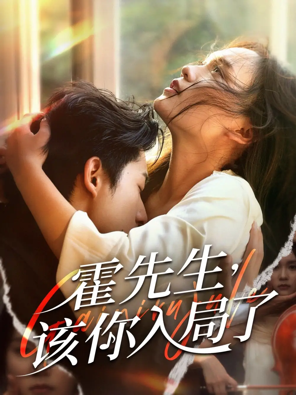 霍先生该你入局了（61集）周润东|彭慧玲