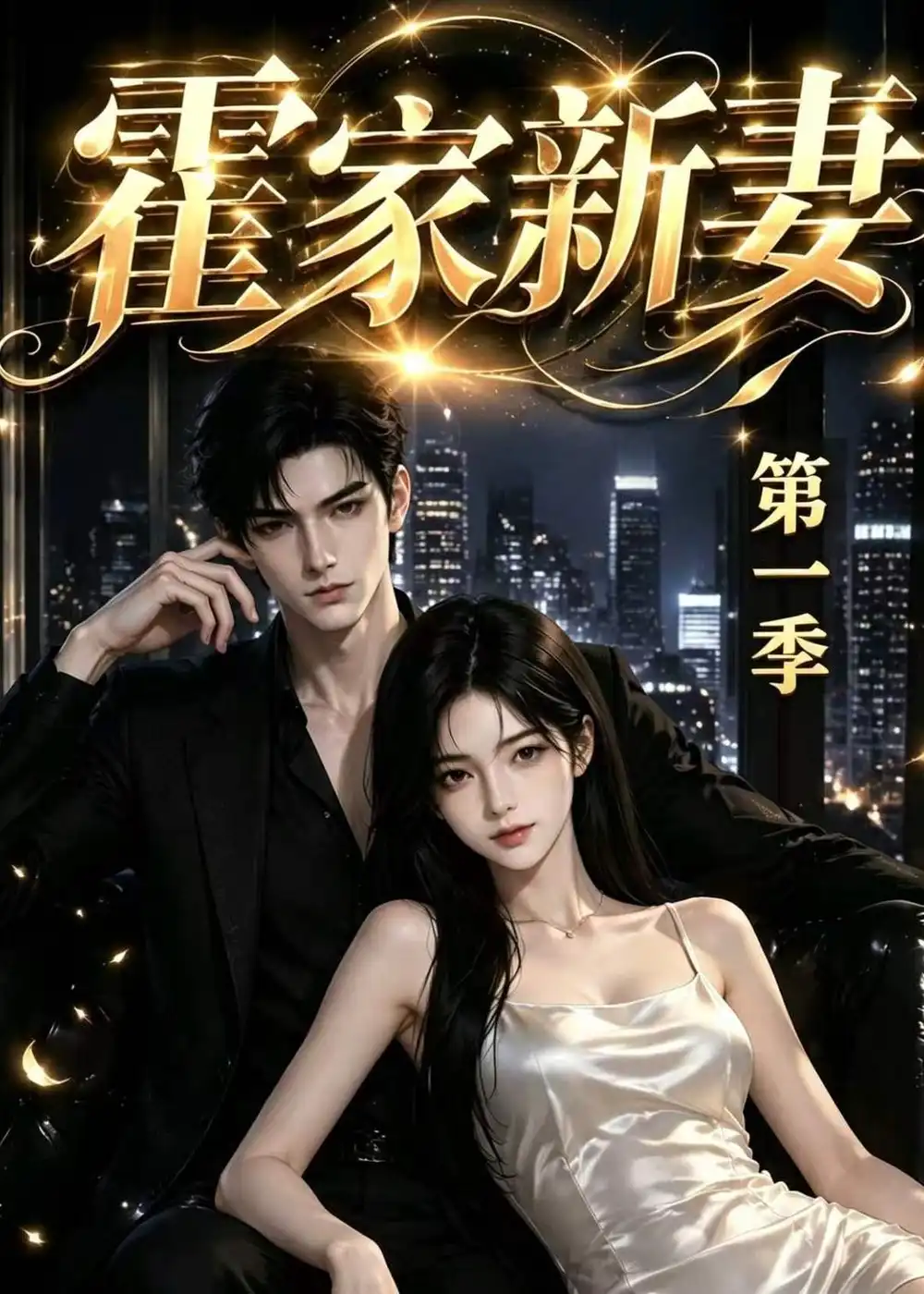 霍家新妻第一季（34集）AI短剧