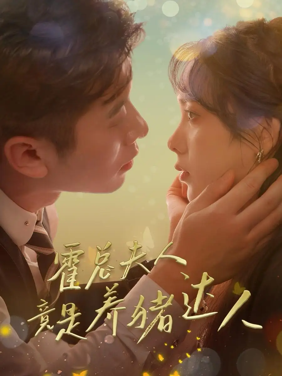 霍总夫人竟是养猪达人（65集）赖艺
