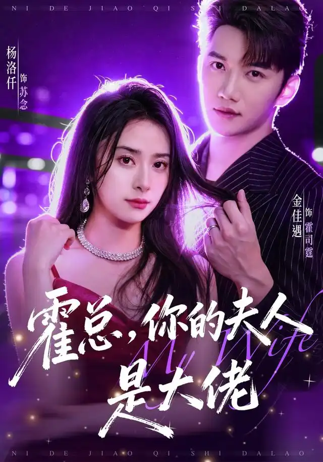 霍总，你的夫人是大佬（77集）金佳遇＆杨洛仟（1080P）