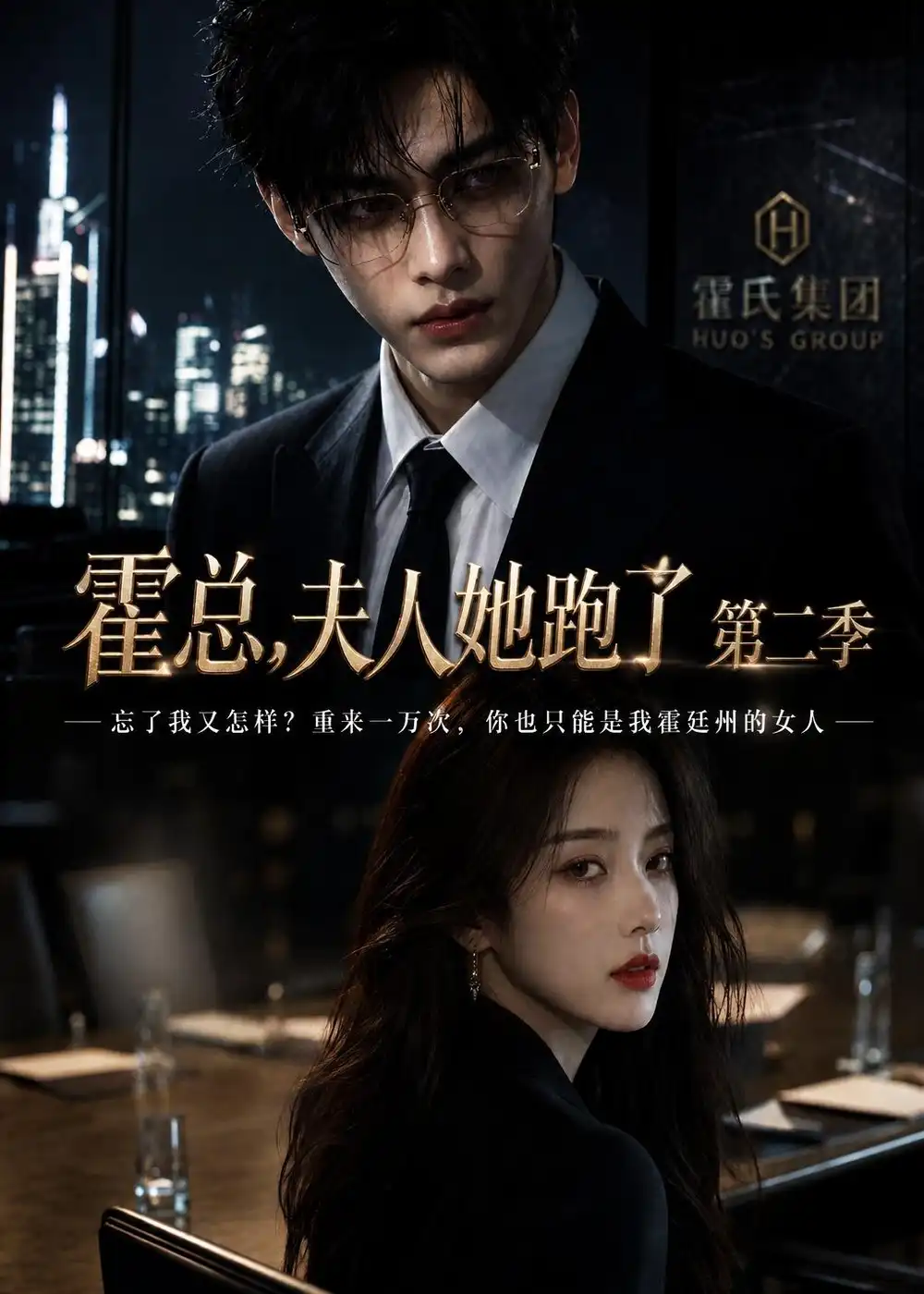 霍总，夫人她跑了第二季（78集）