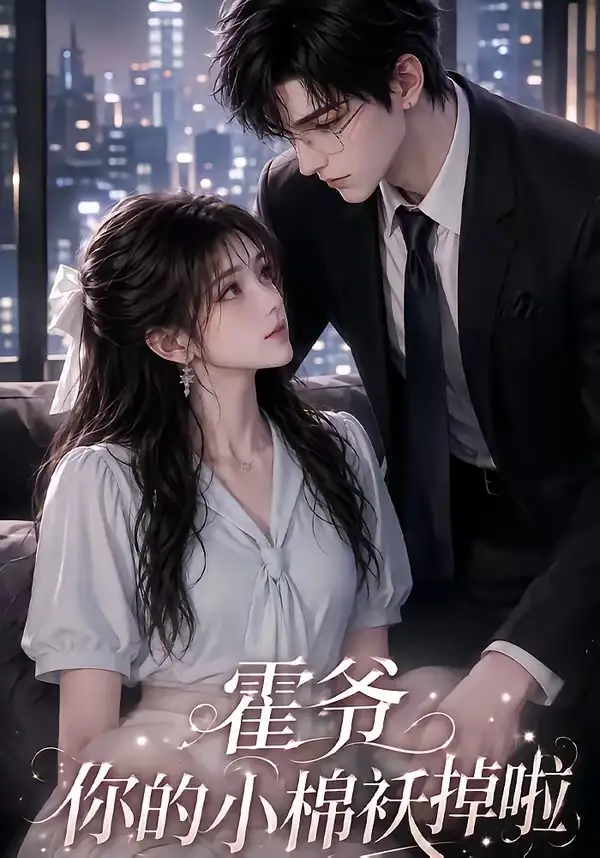 霍爷你的小棉袄掉啦（80集）