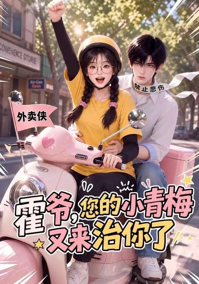 霍爷，您的小青梅又来治你了（98集）