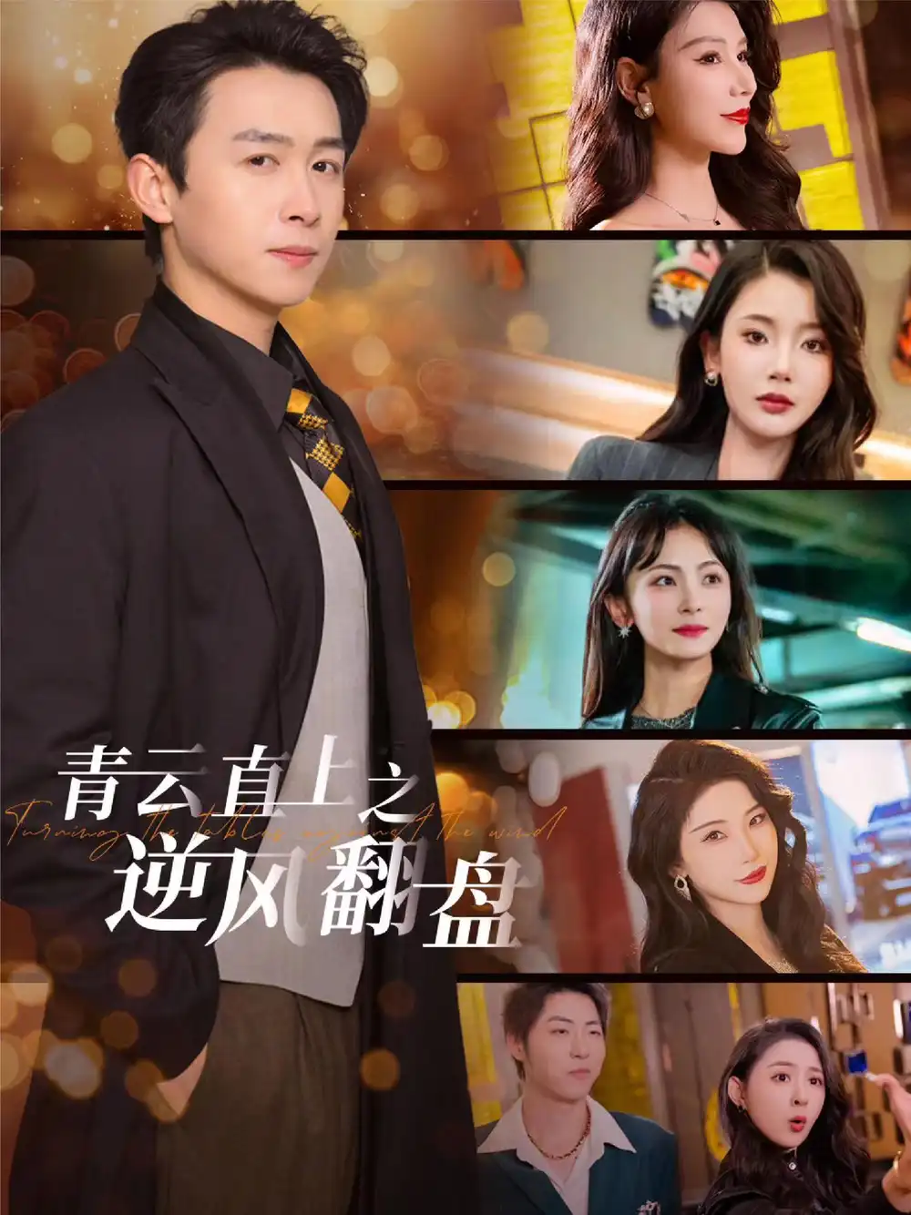 青云直上之逆风翻盘＆佳人扶我凌云志（63集）浩子|王星辰|张璇|杨泽琳