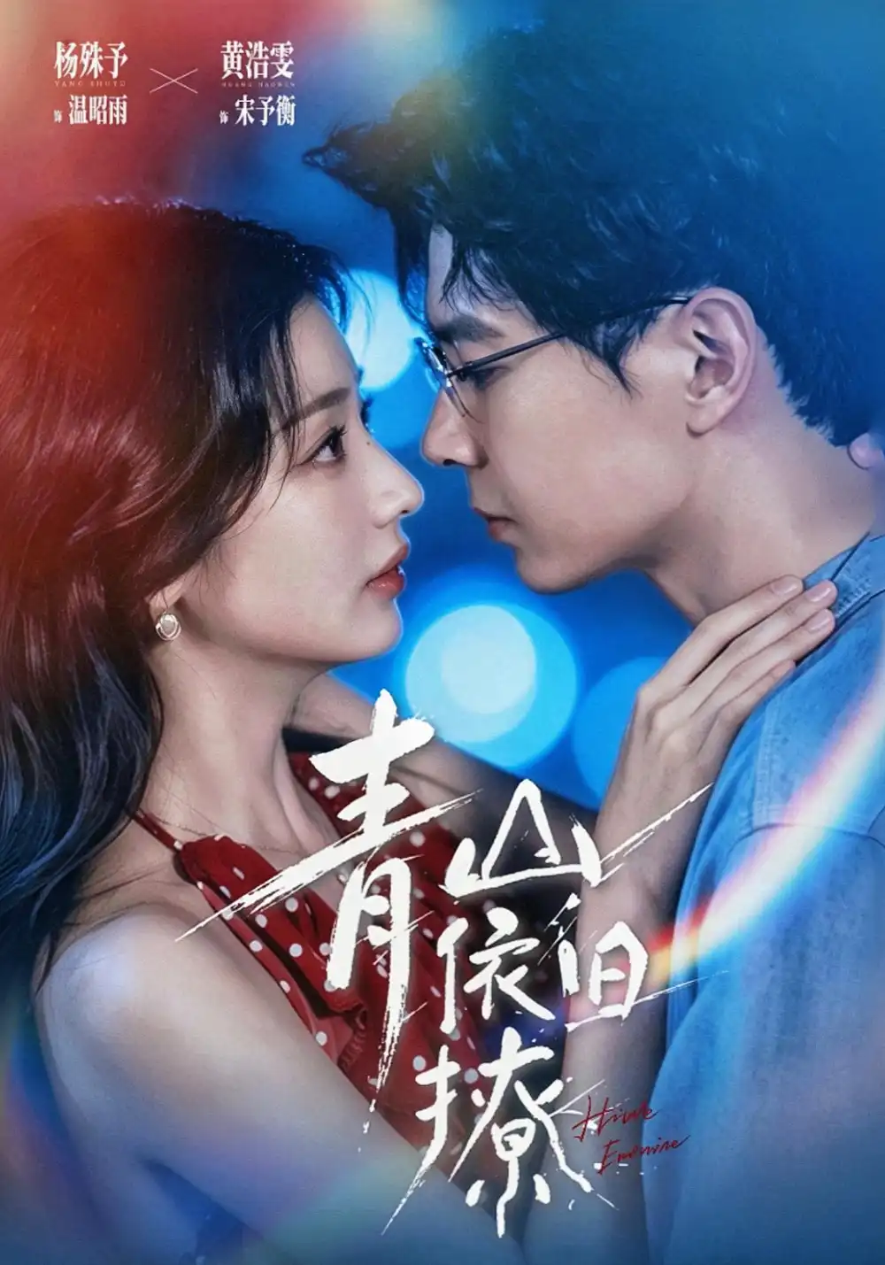 青山依旧撩（80集）黄浩雯＆杨殊予（1080P）