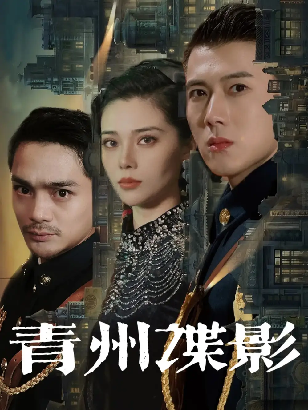 青州谍影（108集）黄文博|徐涔桐