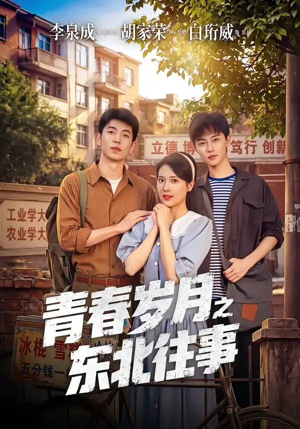 青春岁月之东北往事（61集）李泉成＆胡家荣