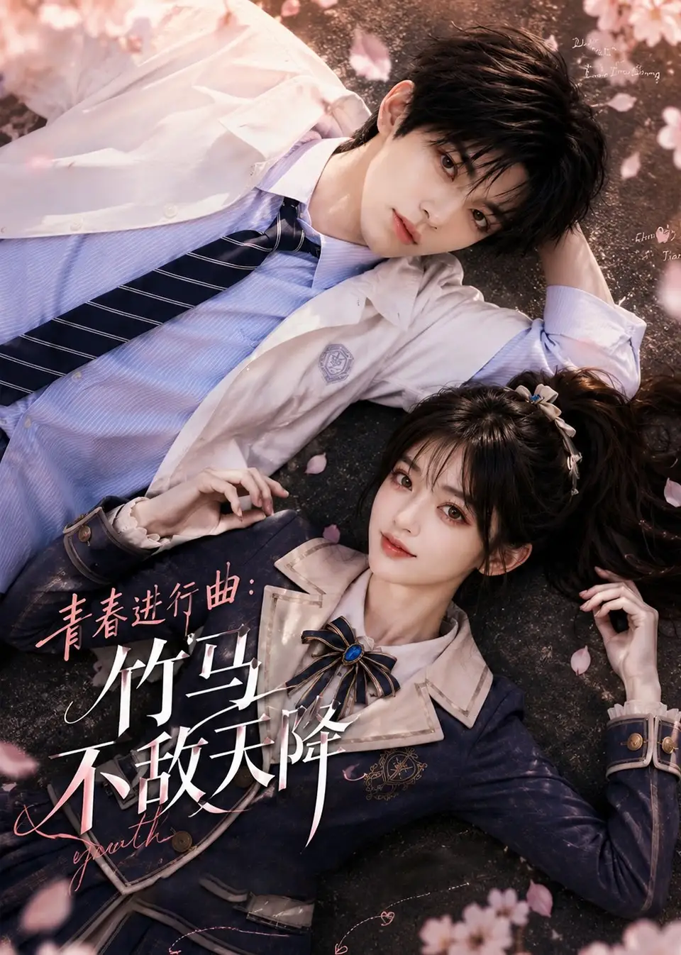 青春进行曲竹马不敌天降（60集）AI短剧